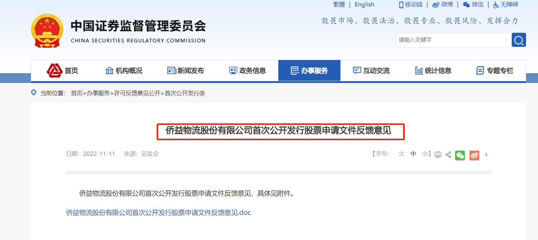 僑益物流IPO獲證監會反饋 連續分紅被追問是否突擊，國內貿易代理模式受關注